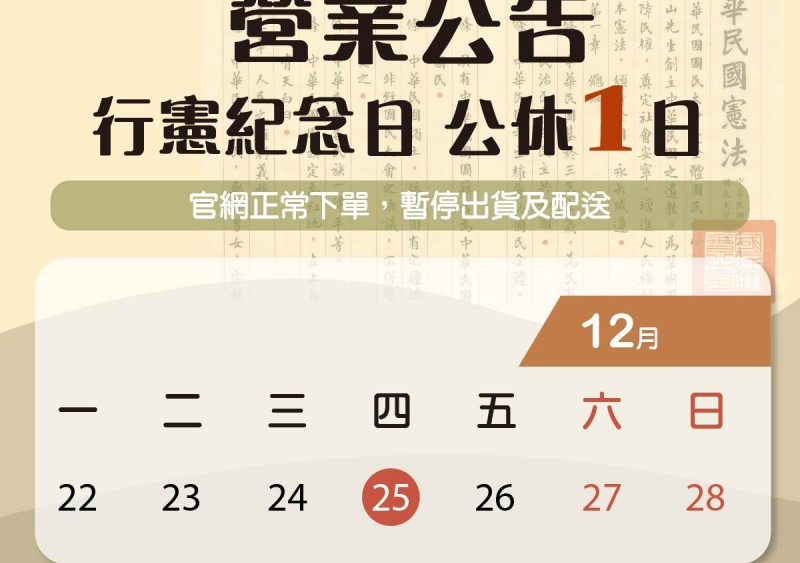 【陸泰公告】行憲紀念日營業公告